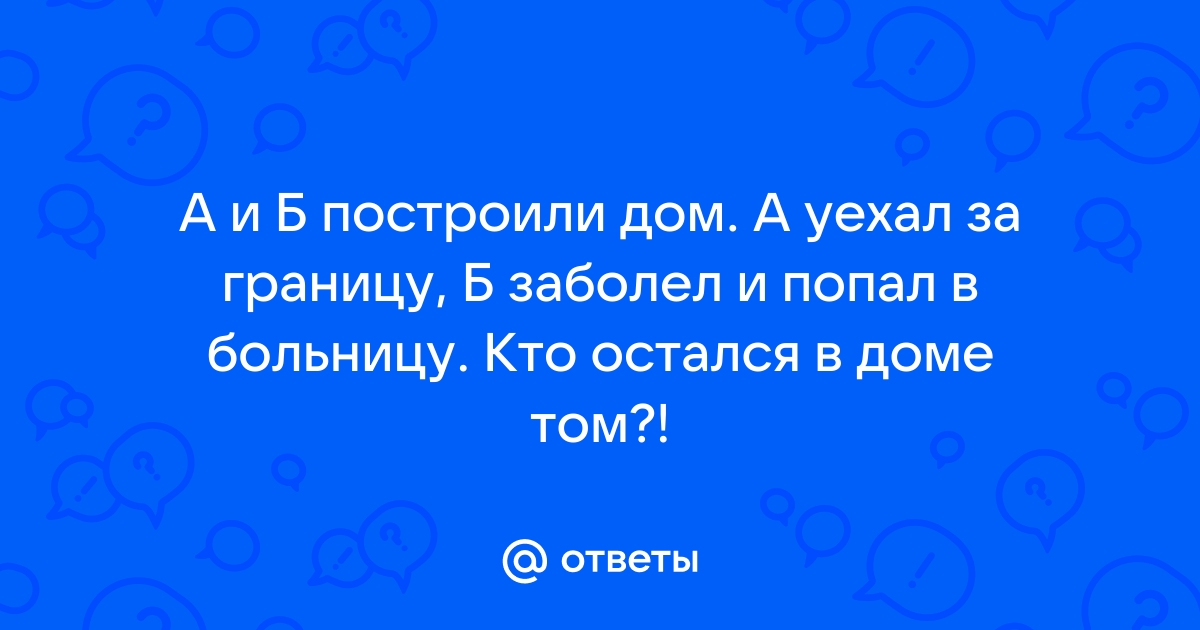 А и б построили дом а уехал за границу