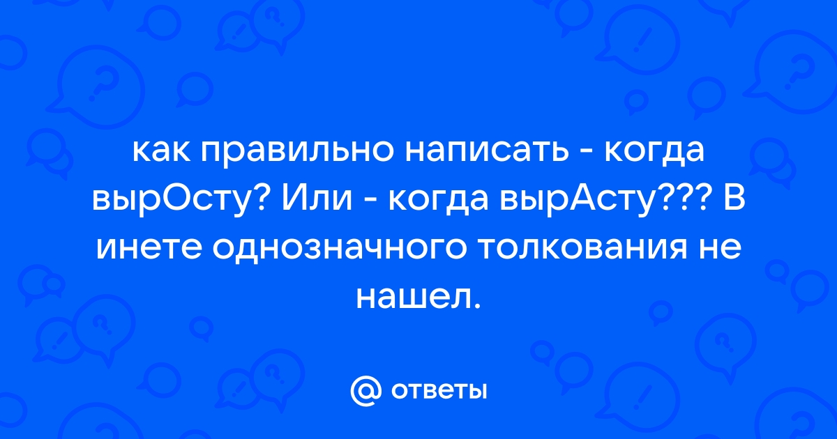 Выросту или вырасту