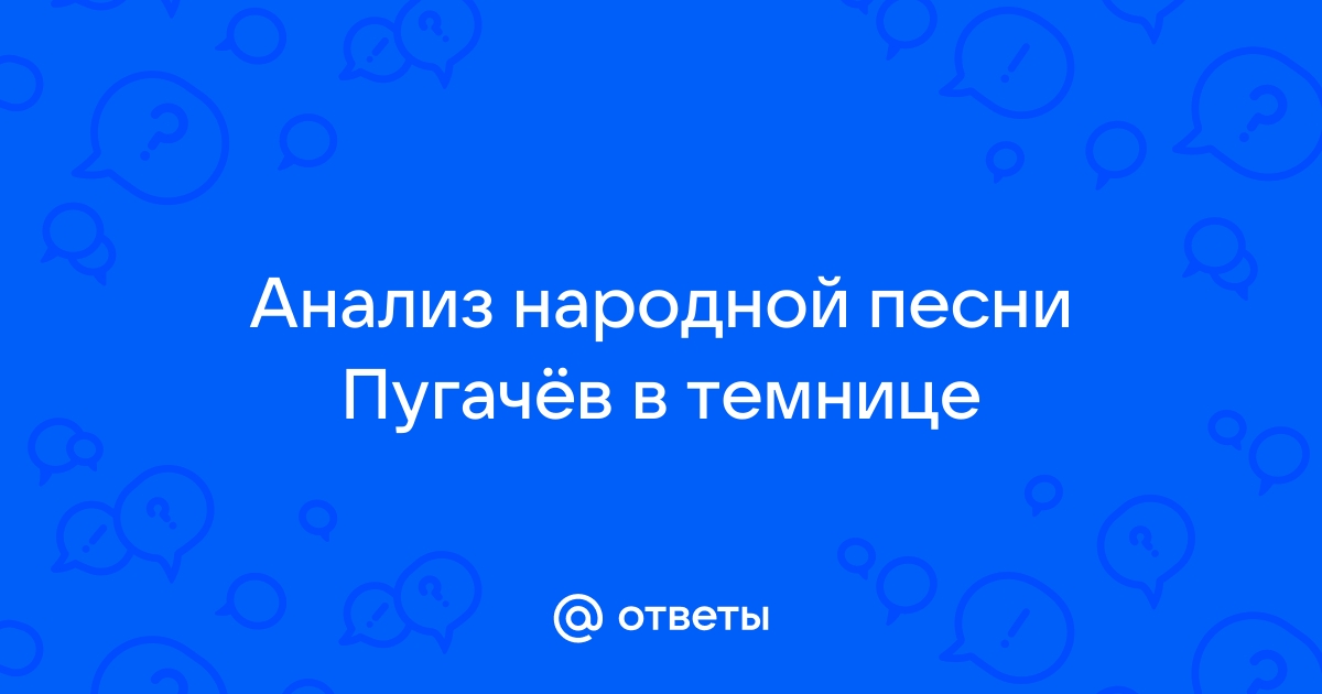 Песня пугачева в темнице