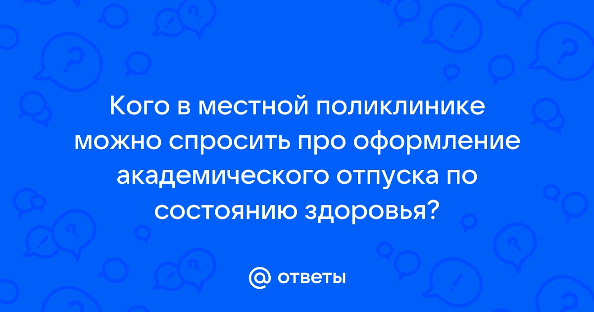 Как взять академический отпуск для ухода за родственником? - Виртуальная приемная СПбГУ