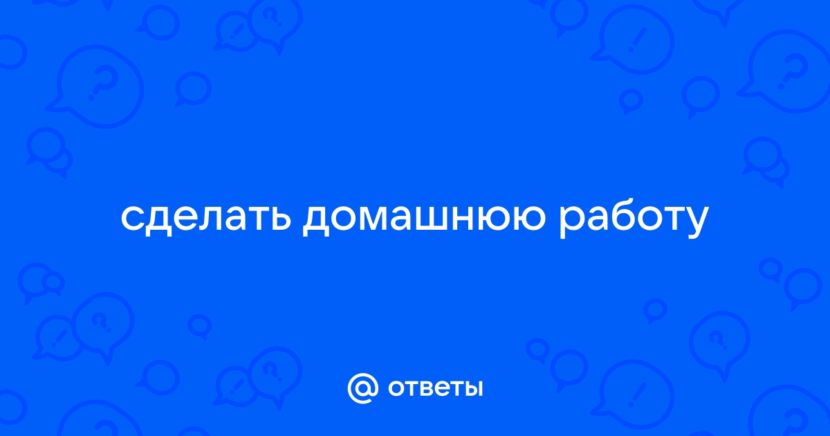 Ответ на домашнюю работу ответить добавить файл