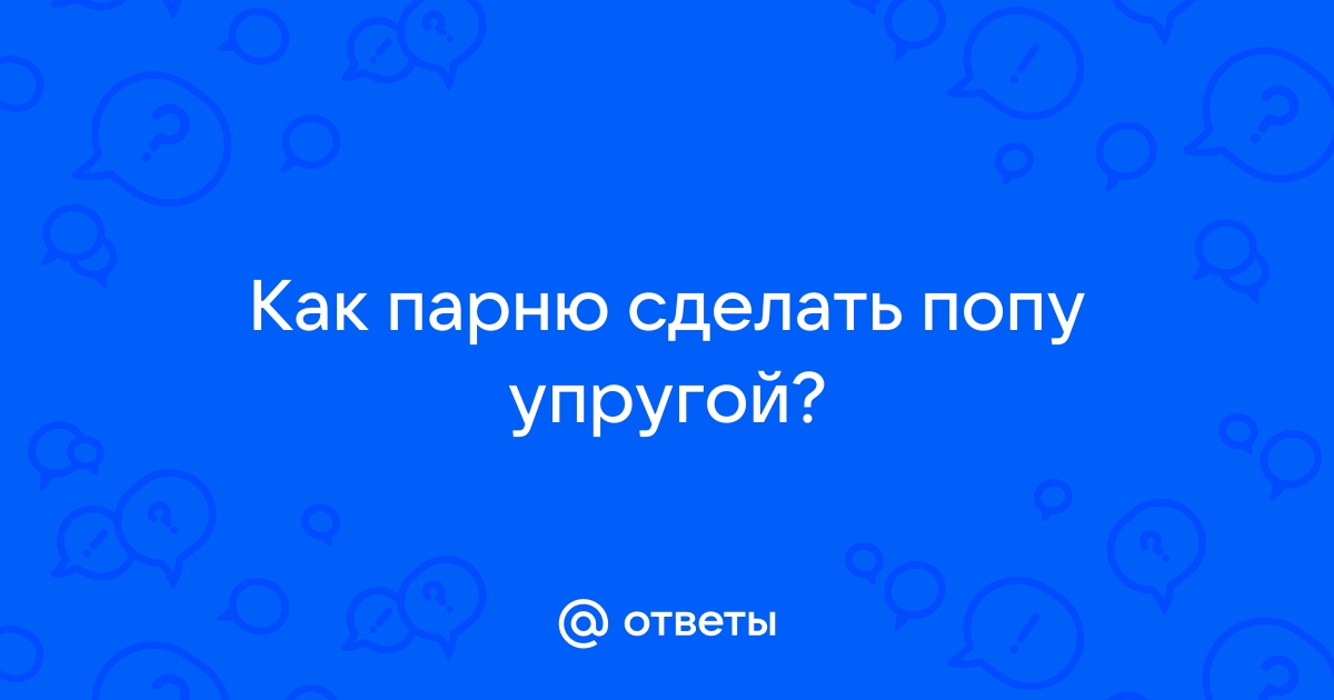 10 заповедей анального секса - Парни ПЛЮС