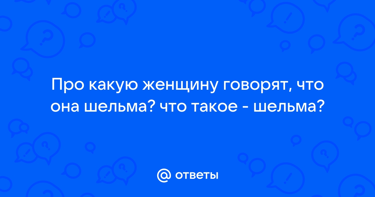 Что такое ШЕЛЬМА - Толковый словарь dengi-treningi-igry.ru - Словари - Словопедия