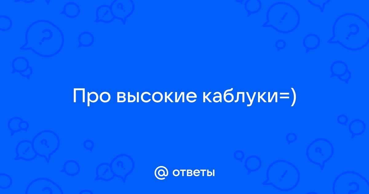 «Трудно ли водить машину в туфлях на каблуках?» — Яндекс Кью