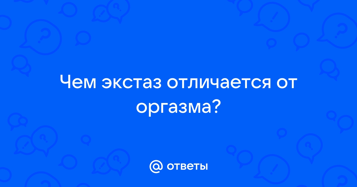 Чем отличается экстаз от оргазма?