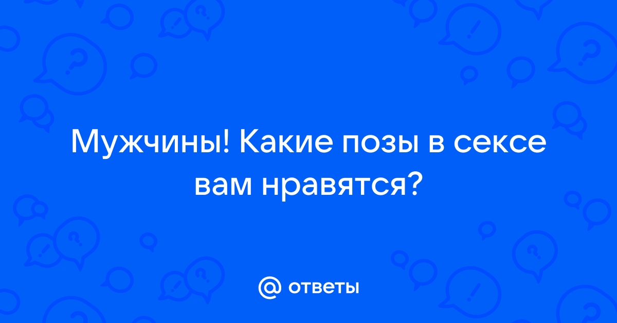 Какие позы нравится мужчинам?