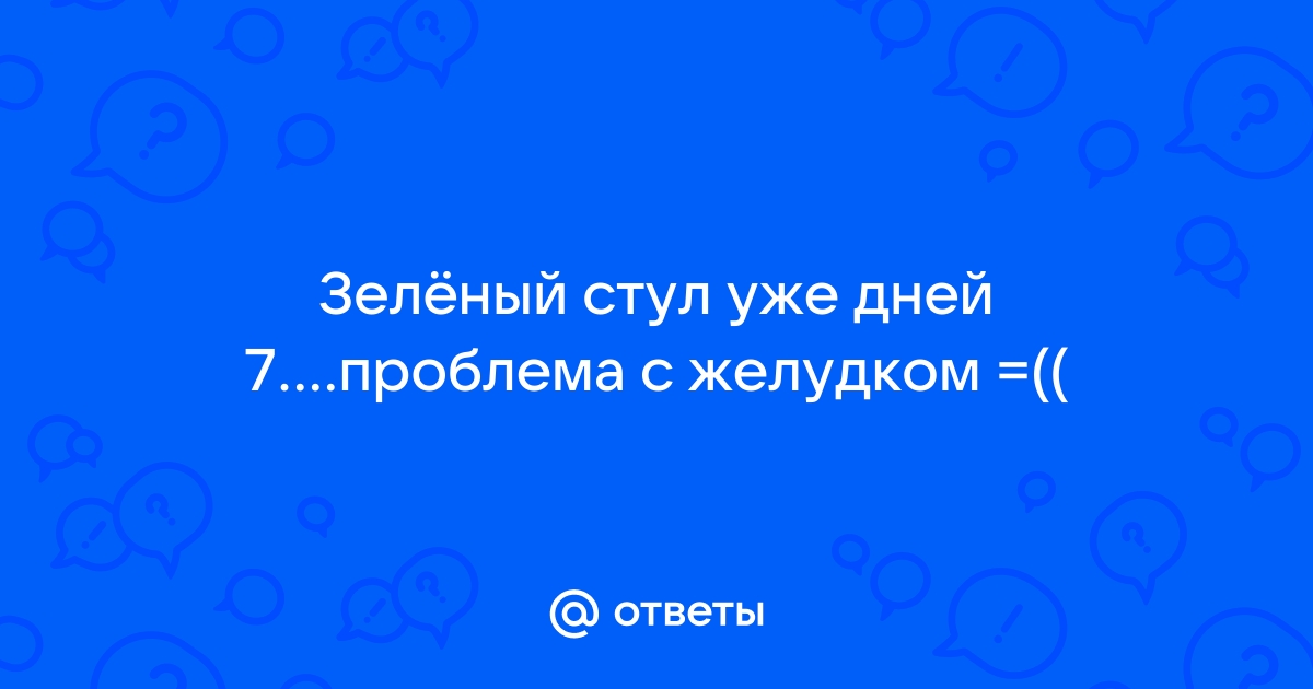 После желчегонного зеленый стул