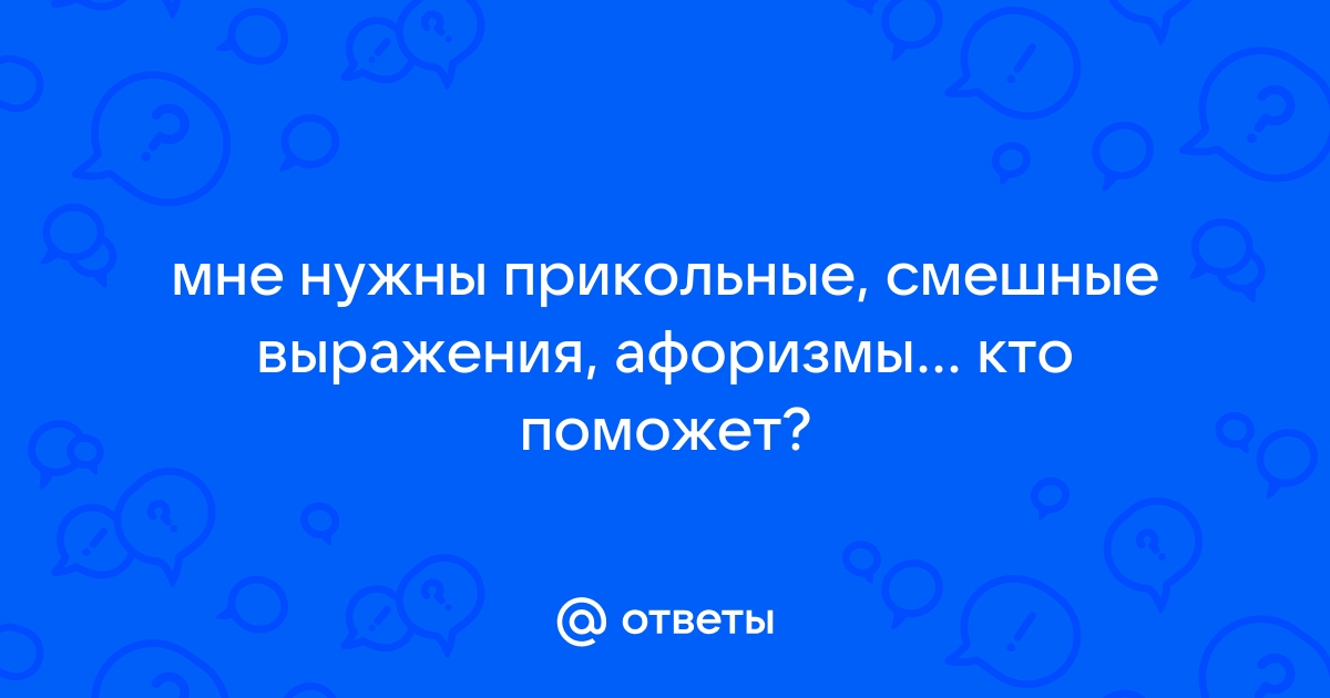 Смешные фразы и афоризмы со смыслом: 50+ высказываний