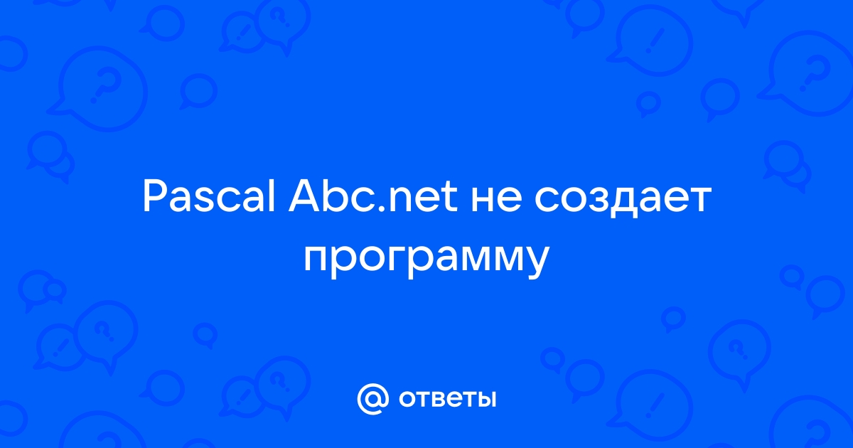 Не могу получить доступ к файлу pascal abc