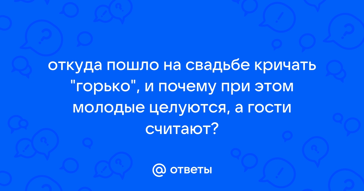 Почему на свадьбе кричат «Горько!» — откуда пошла традиция?