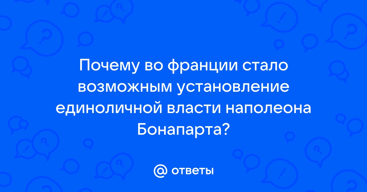 Причины возникновения единоличной власти Наполеона Бонапарта во Франции