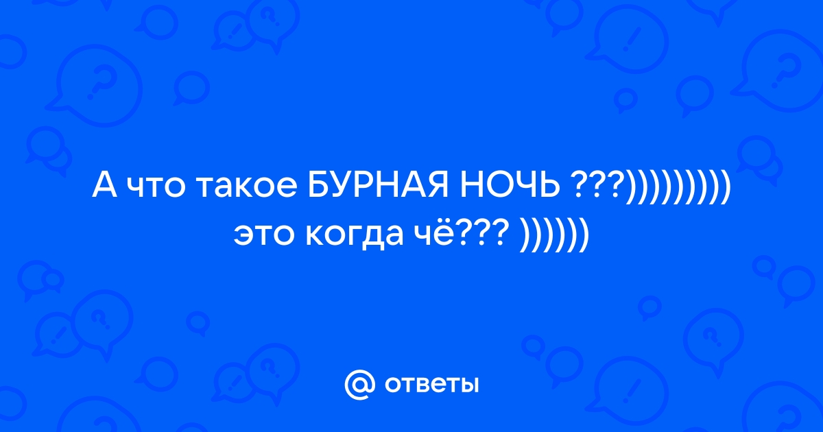 После бурной ночи