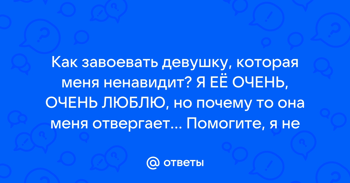 Как завоевать девушку