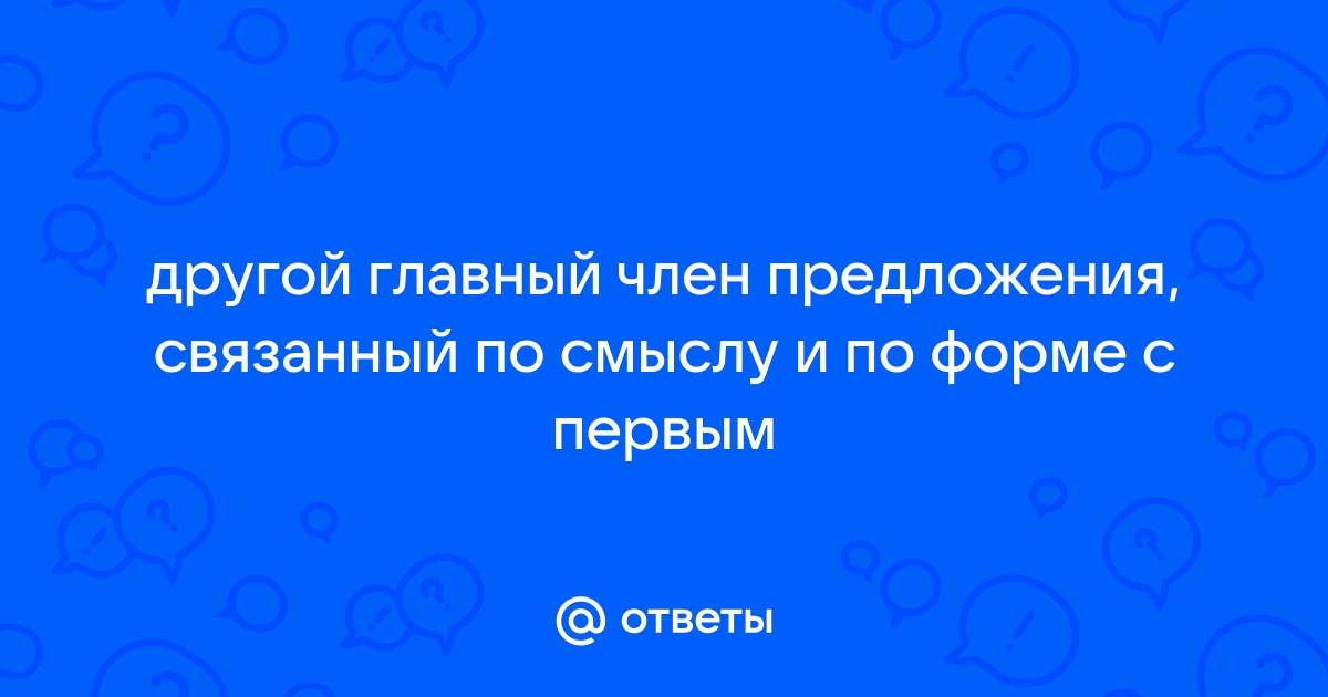 paintball-blg.ruе членов предложения. Грамматическая основа предложения. Подлежащее. Виды сказуемых