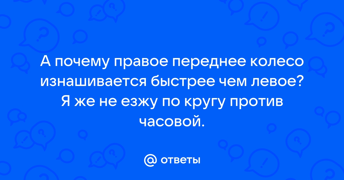 Почему правые хуже левых