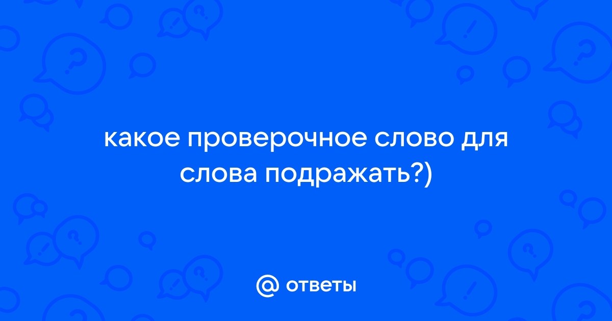 Проверочное слово к слову «подражать»