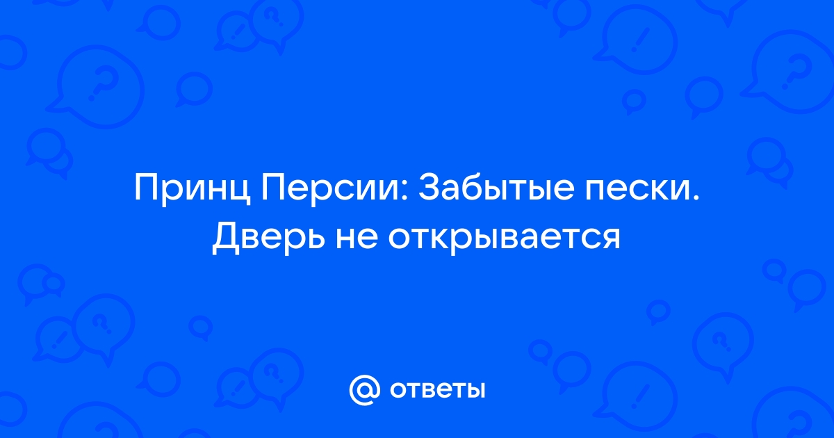 Принц персии забытые пески не открывается дверь