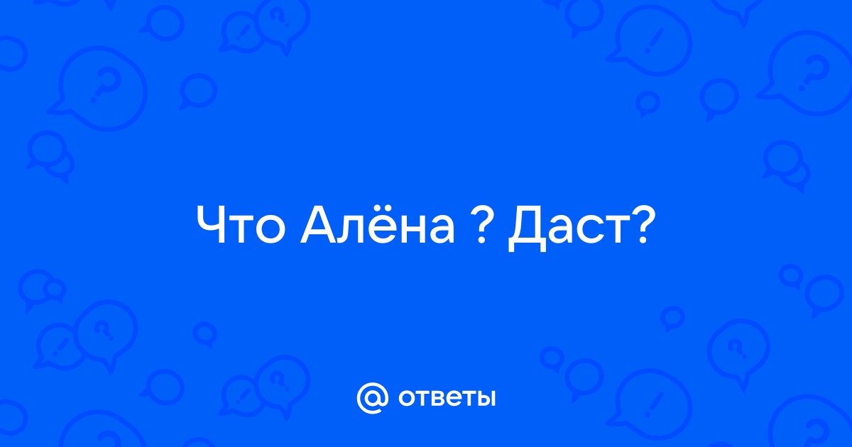 Алена даст порно порно видео. Смотреть алена даст порно онлайн