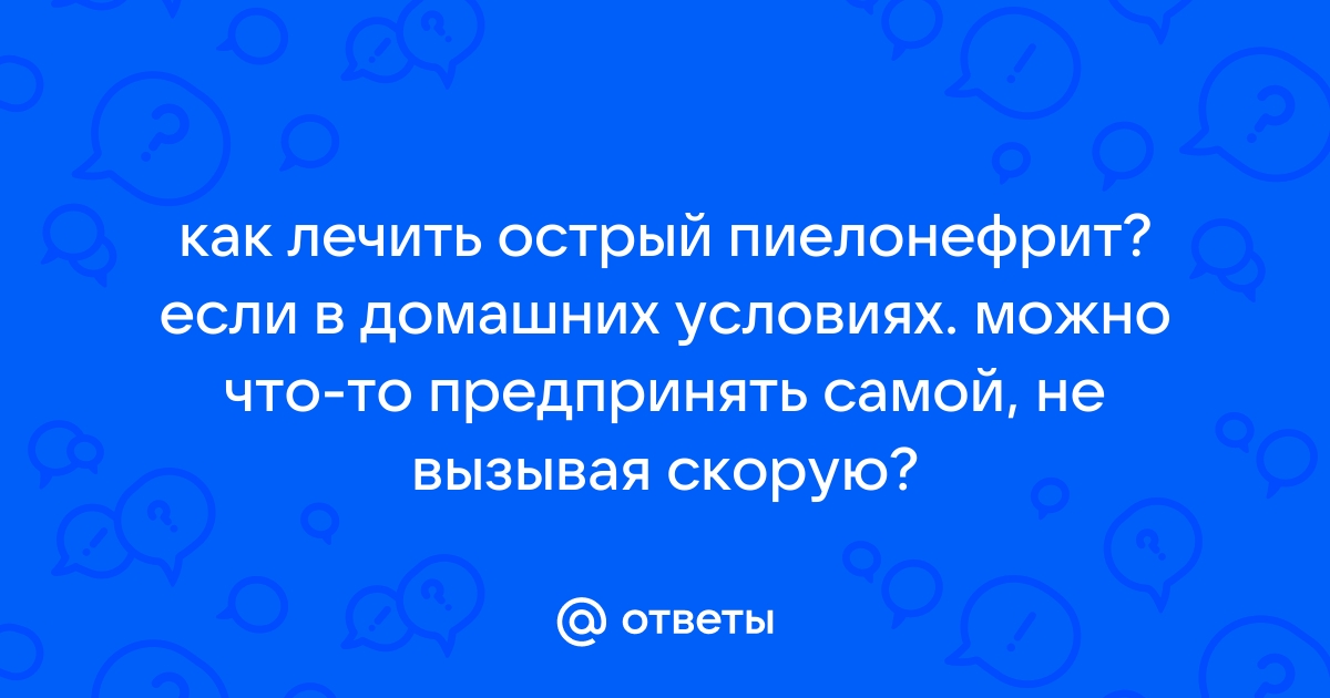 Лечение пиелонефрита на дому от медицинского центра 