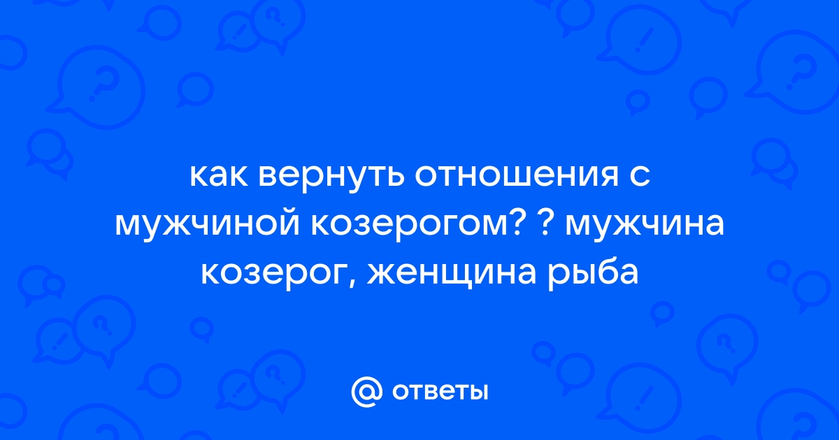 Больше романтики и ностальгии: как вернуть бывшего, если он – Козерог?