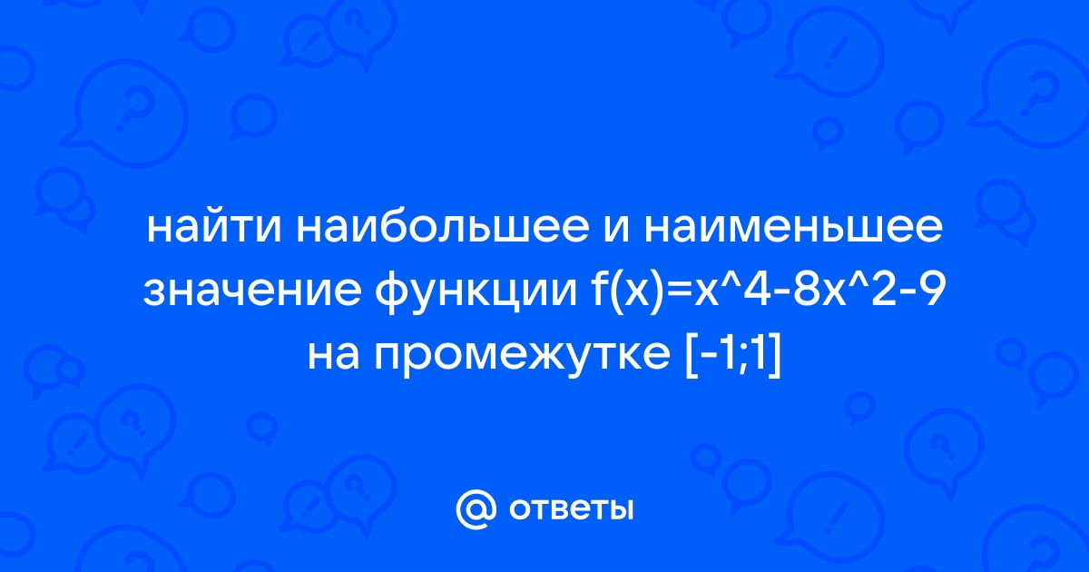 Найдите множество значений функции f x x4 10x2 29