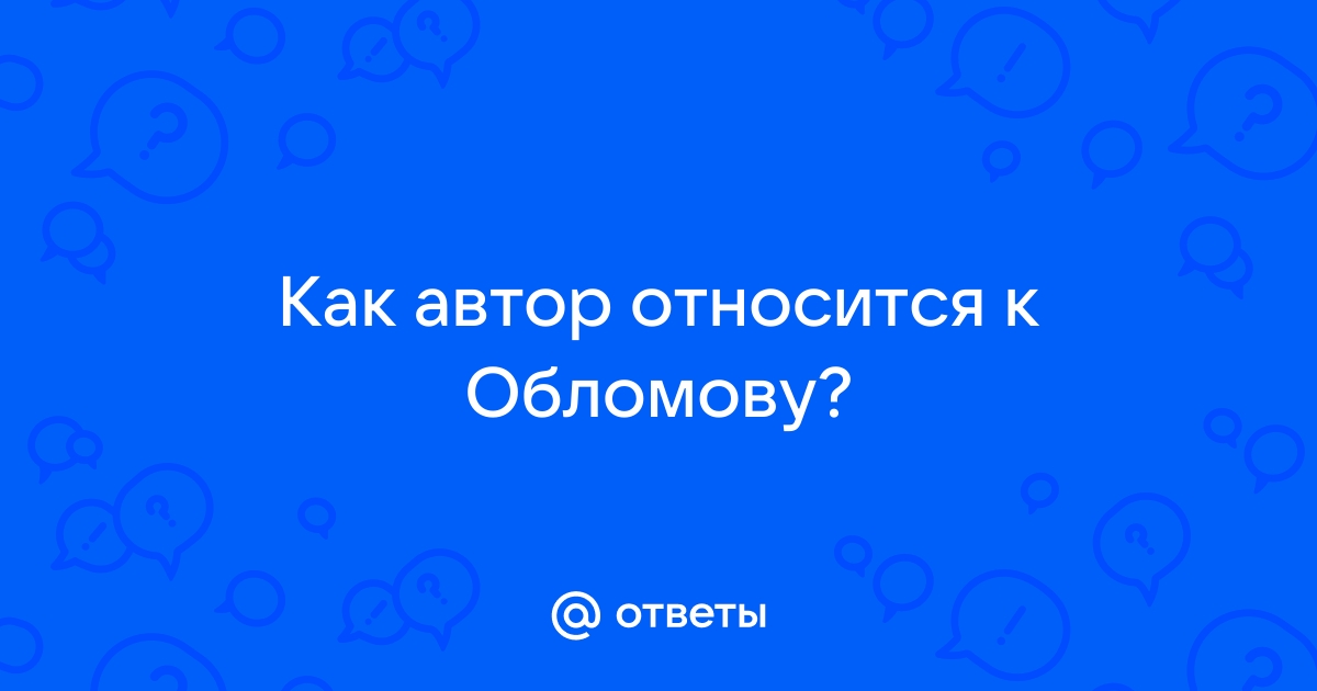 Как автор относится к обломову