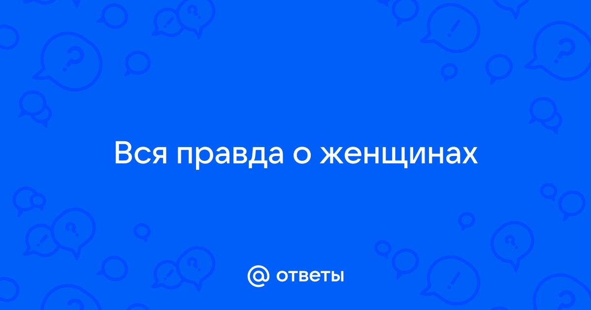 Читать онлайн «Голая правда или Инструкция к женщине», Екатерина Сунцова – ЛитРес