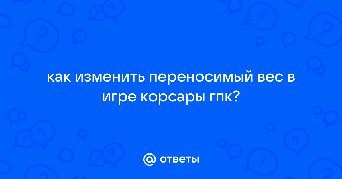 Корсары каждому свое как изменить переносимый вес