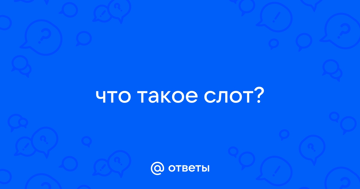 слот это что такое простым языком