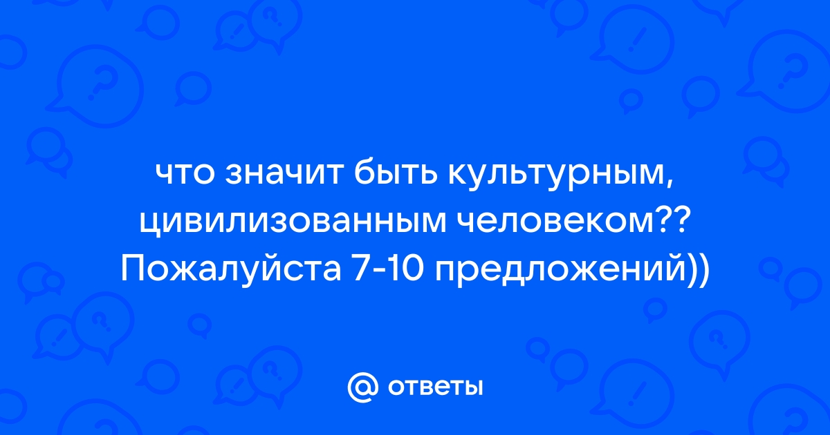 Что значит быть культурным человеком