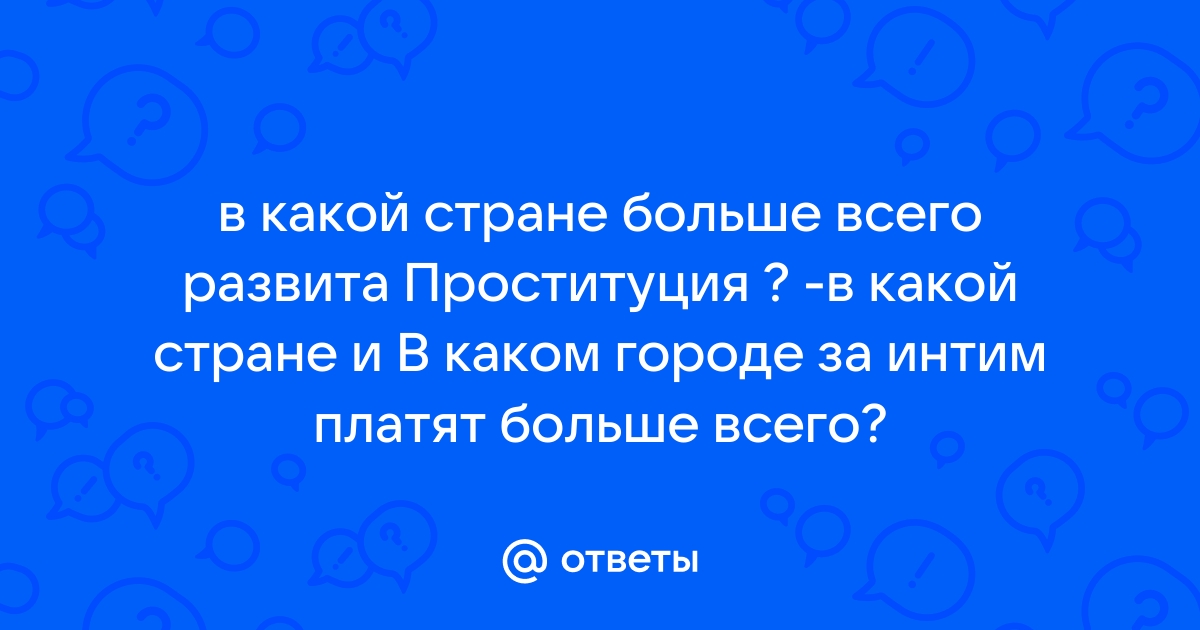 Голая правда: 5 стран, легализовавших проституцию | НашКиїполикарбонат-красноярск.рф