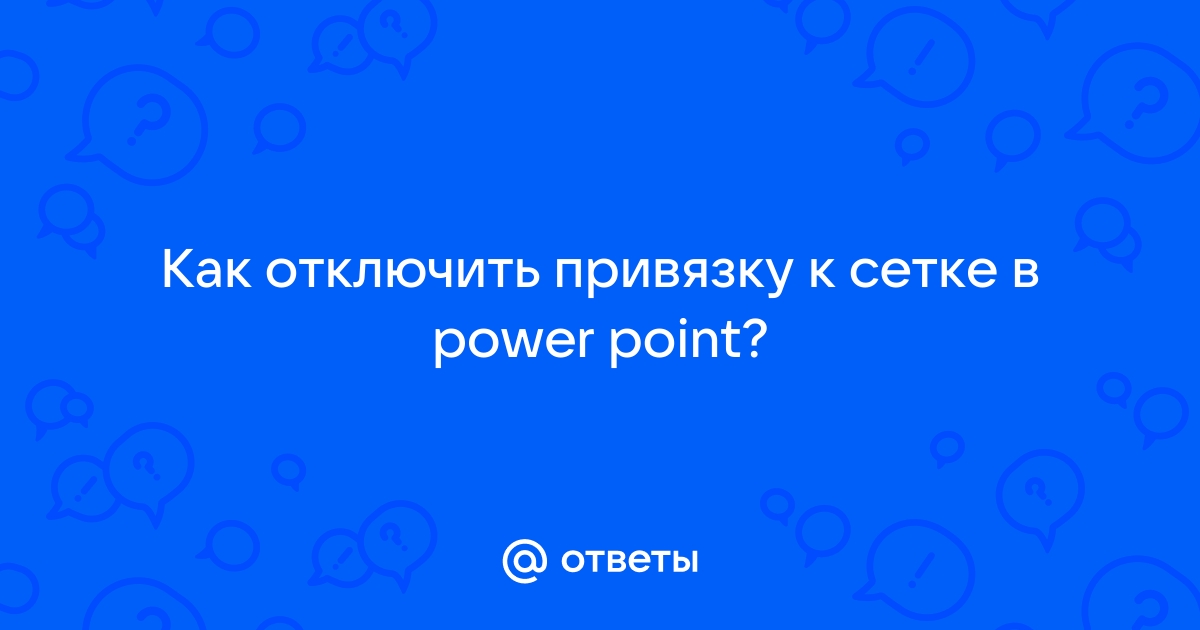 Как отключить привязку к сетке в автокаде