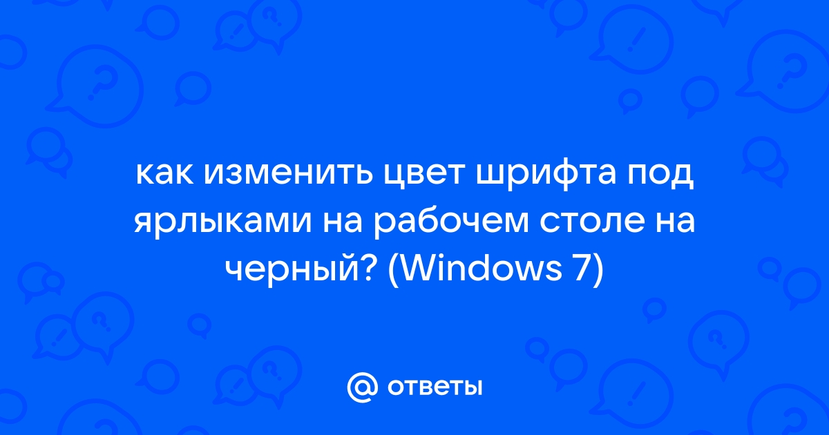 Как изменить цвет шрифта на компьютере