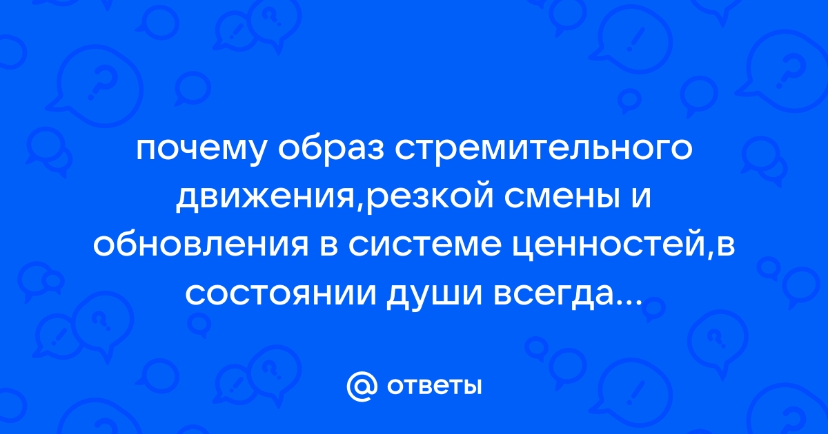 Почему образ стремительного движения резкой смены и обновления в системе: основные причины и влияние на развитие