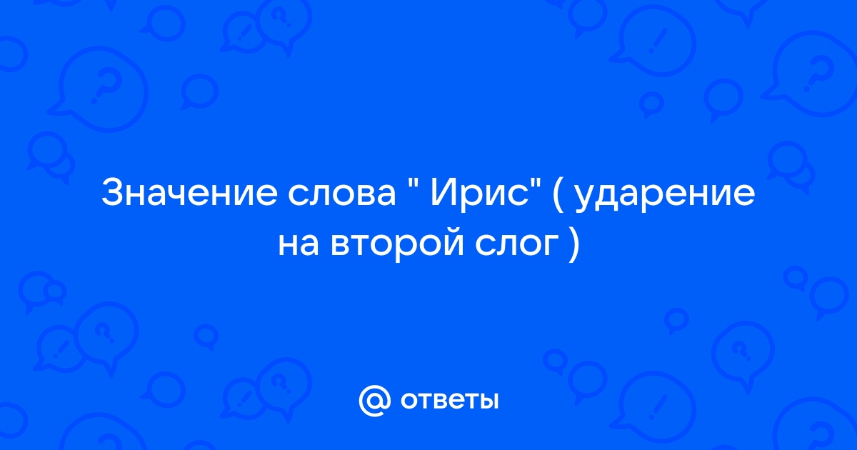 Как пишется слово - ирис