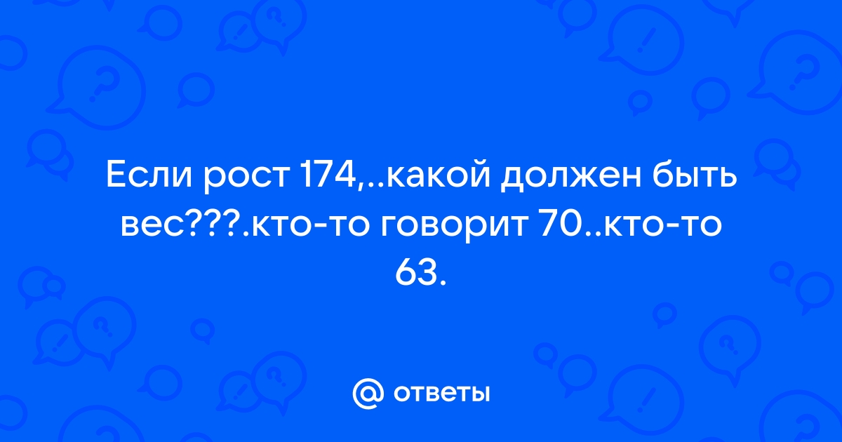 При росте см сколько должен весить мужчина (мальчик)?