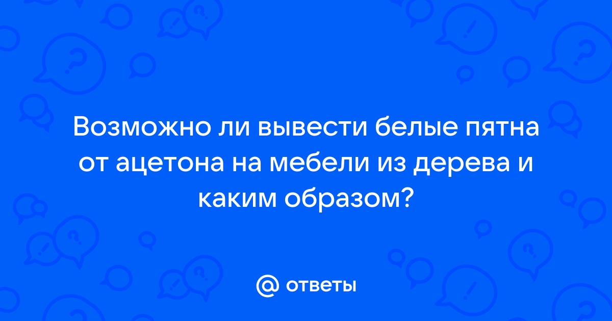 Как вывести белые пятна от ацетона