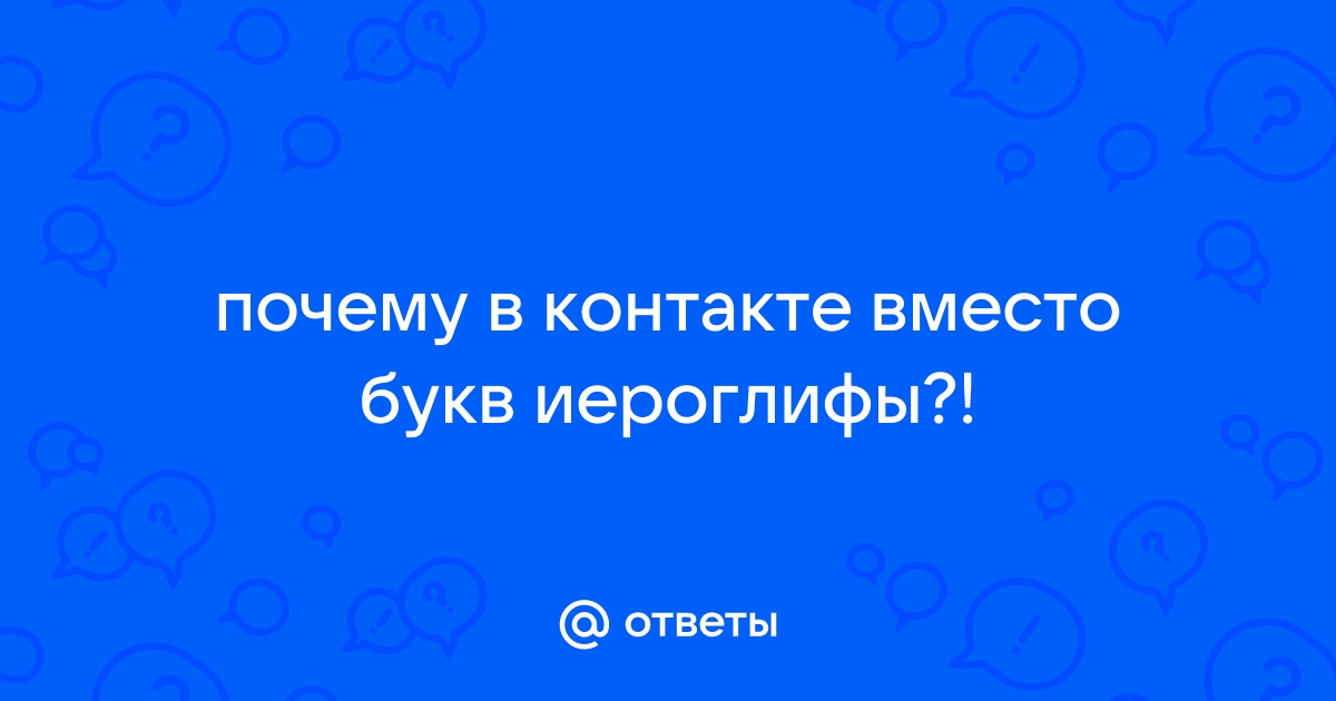 Как в скайпе убрать иероглифы