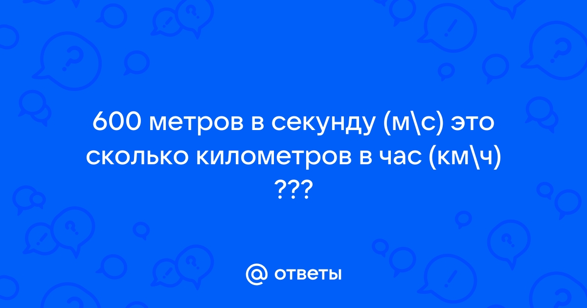 37 метров в секунду в километрах час