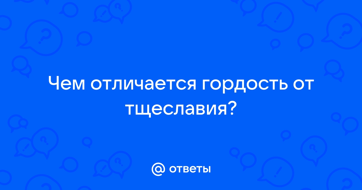 Чем отличается гордость от тщеславия сочинение рассуждение