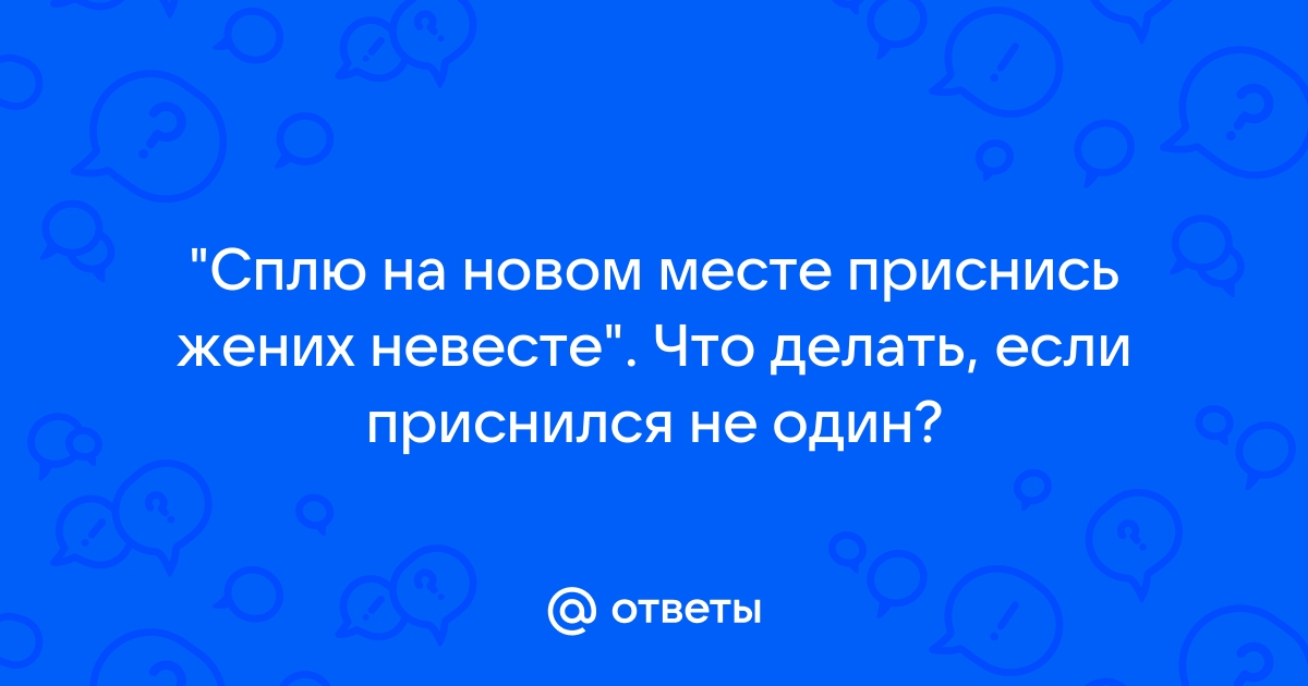 Сонник — к чему снится муж