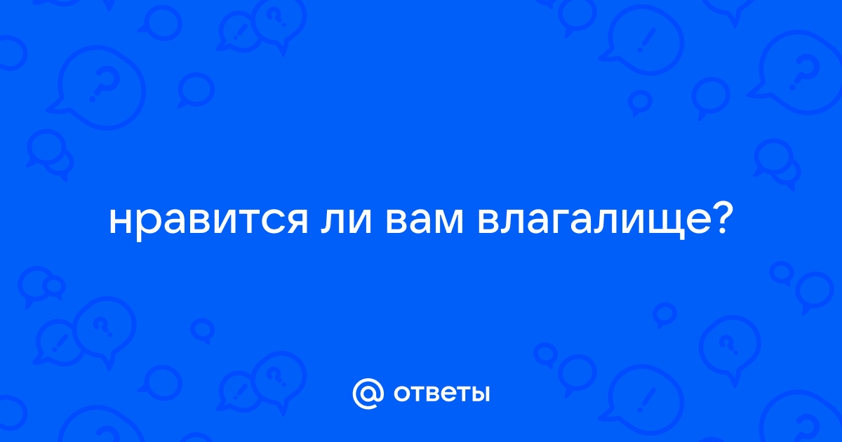 Кто смог избавиться от запаха из влагалища??