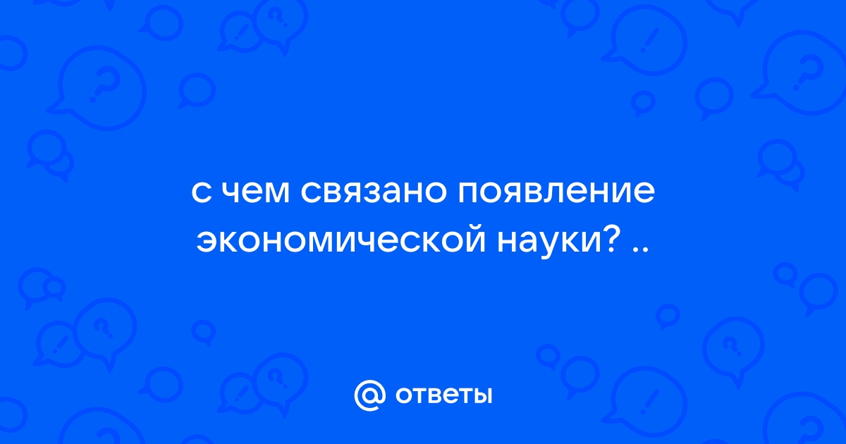 С чем связано появление экономической науки? Коротко о важном