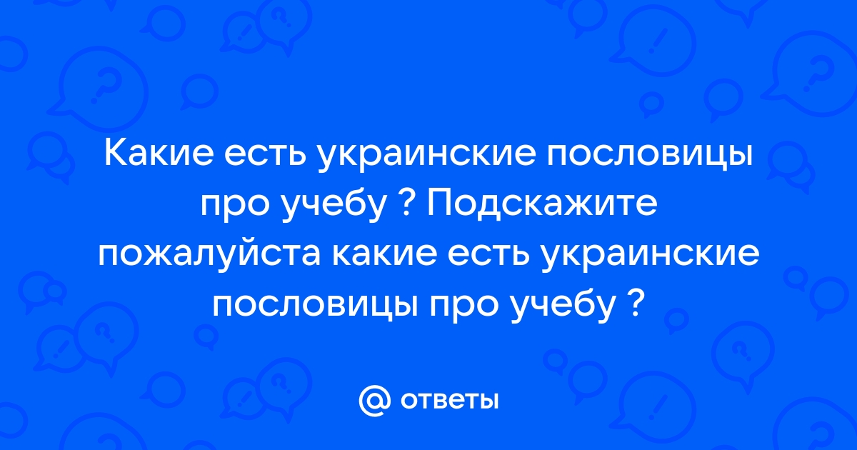 Электронная книга - Пословицы и поговорки об учебе и труде - О. Д. Ушакова