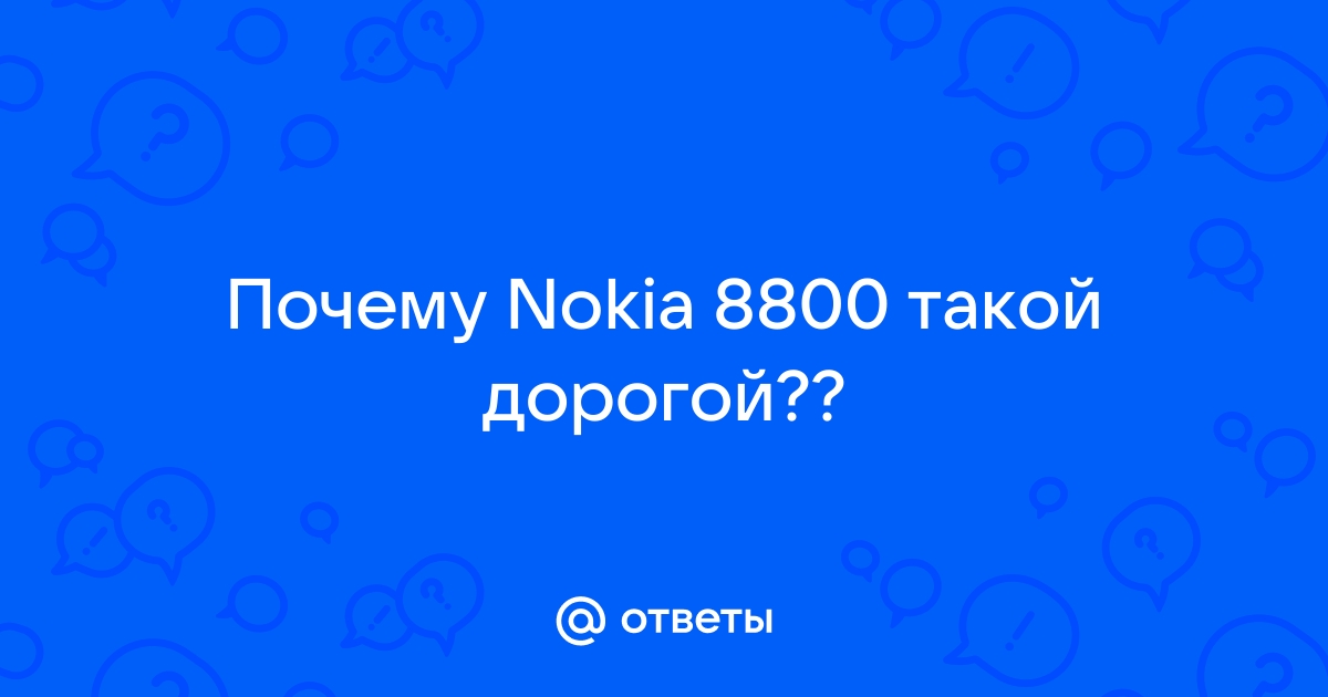 Почему nokia 8800 такой дорогой