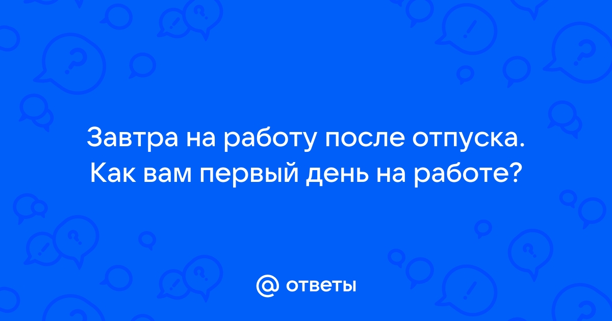 Первый рабочий день после отпуска картинки смешные