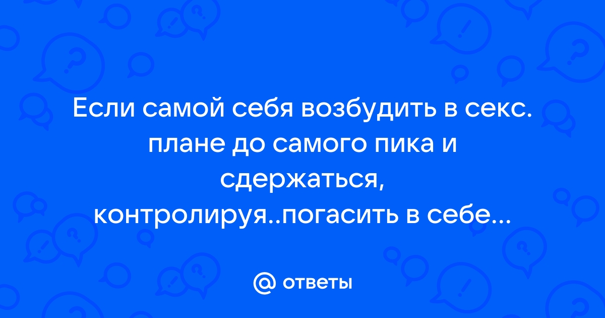 14 способов, как быстро возбудиться и переключиться на похотливое настроение – Люкс ФМ