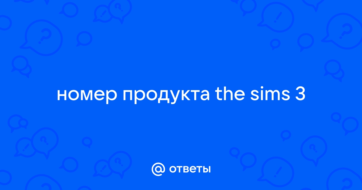 Что такое номер продукта при регистрации в симс 3