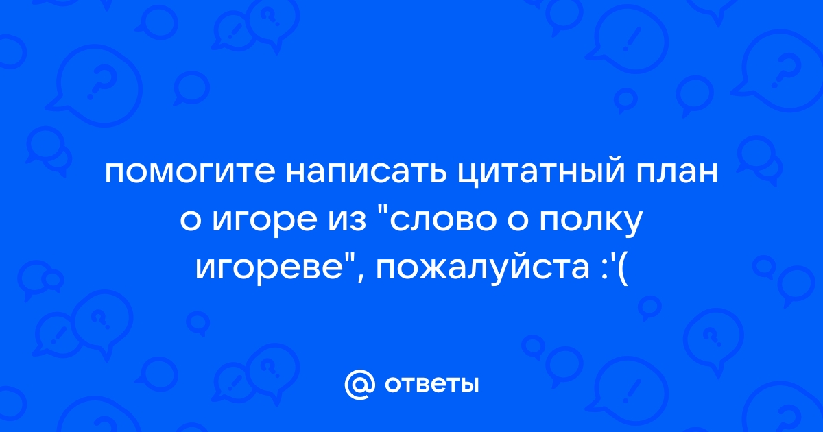 Цитатный план экспонат номер о судьбе анны федотовны