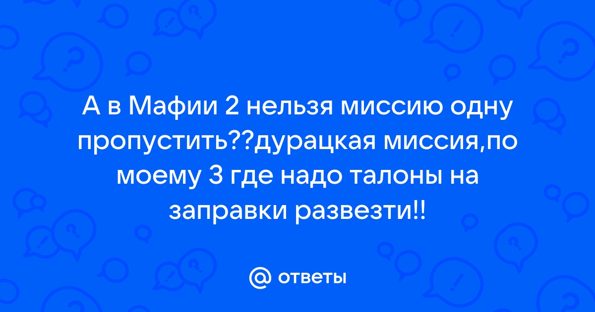 Как пропустить миссию в мафия 2